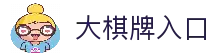 大棋牌 - 专业棋牌游戏平台